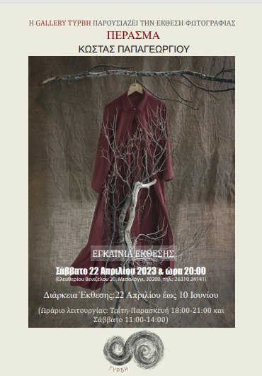 Εγκαίνια της έκθεσης φωτογραφίας του Κ. Παπαγεωργίου ”Πέρασμα’ στην γκαλερί Τύρβη