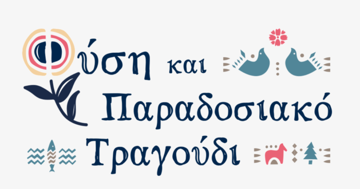Φύση και παραδοσιακό τραγούδι: Ενα ανθολόγιο παραδοσιακών στίχων απο τον ΟΦΥΠΕΚΑ και τον καλλιτεχνικό σύλλογο παραδσιακής μουσικής Δόμνα Σαμιου