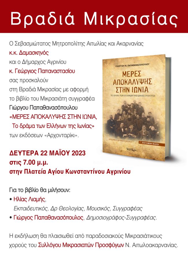 «Μέρες αποκάλυψης στην Ιωνία» Βραδιά Μικρασίας στον Άγιο Κωνσταντίνο Αγρινίου
