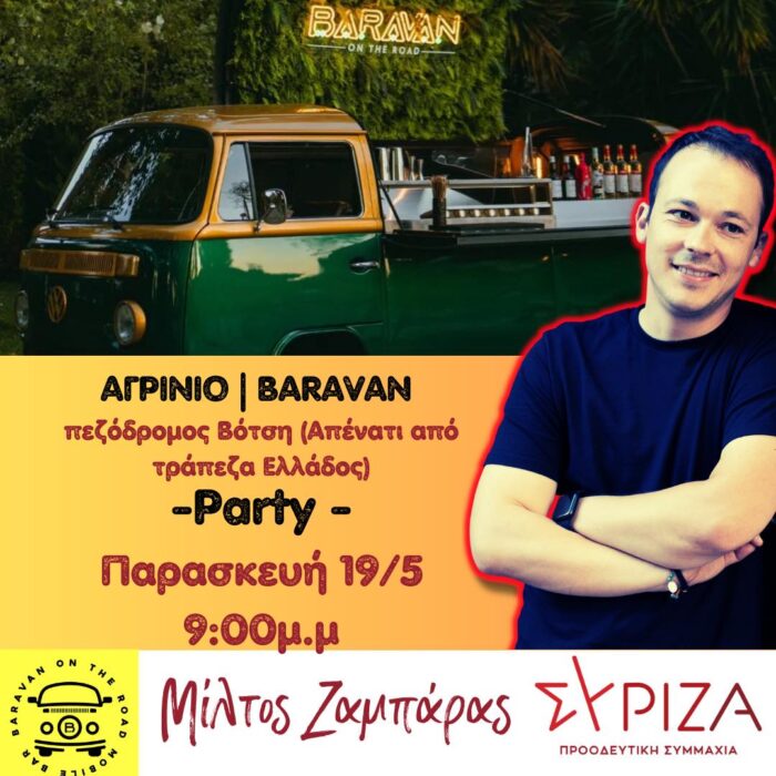 «Καλύτερα παρτάκι, παρά με Μητσοτάκη»/στο Αγρίνιο με Μίλτο Ζαμπάρα (19/5)