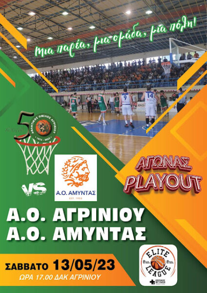 Α.Ο Αγρινίου:Κάλεσμα στους φιλάθλους για τον τελικό παραμονής με τον Αμύντα το Σάββατο 13/5