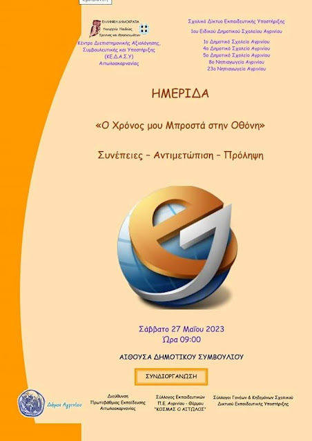 Ημερίδα στο Αγρίνιο το Σάββατο 27/5/2023 στις 09:00 στην αίθουσα δημοτικού συμβουλίου Αγρινίου.