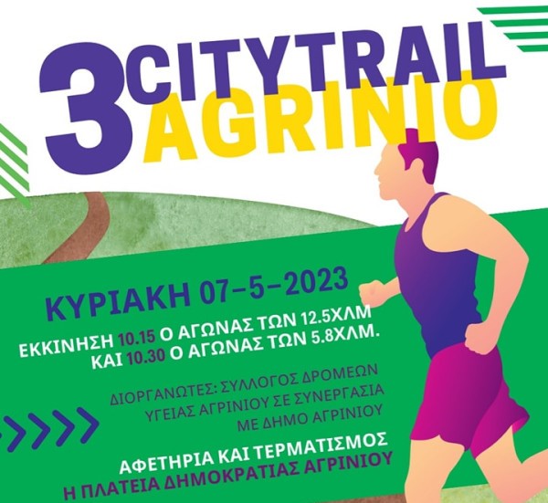 Μέχρι το μεσημέρι της Παρασκευής μπορούν όσοι ενδιαφέρονται να λάβουν μέρος στο 3ο City Trail Agrinio