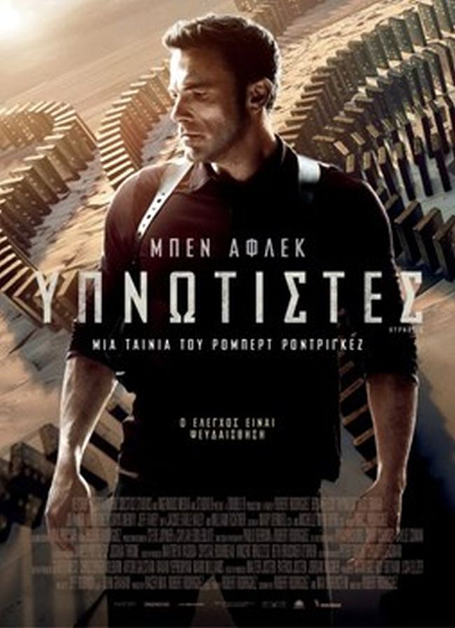 Στον «Άνεσις» από 11 έως και 17 Μαΐου η ταινία HYPNOTIC