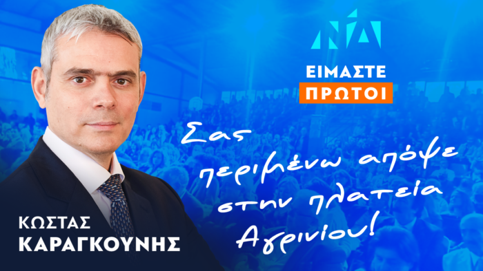 Σήμερα η μεγάλη προεκλογική μου ομιλία του Κώστα Καραγκούνη στην κεντρική πλατεία Αγρινίου