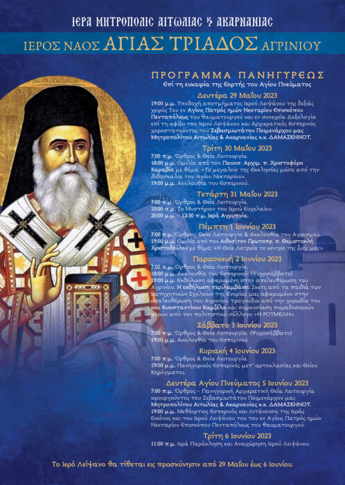 Υποδοχή Ιερού Λειψάνου Αγίου Νεκταρίου στον Ιερό Ναό Αγίας Τριάδος Αγρινίου