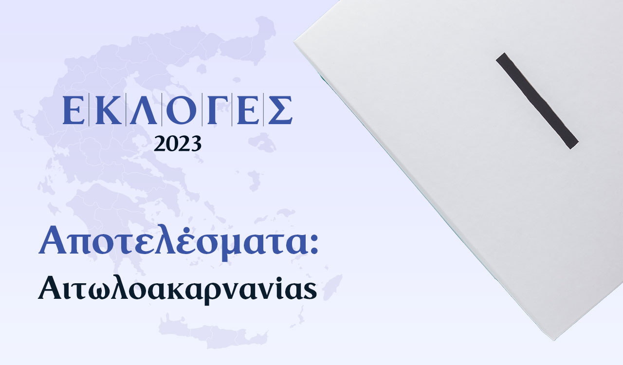 Αυτά είναι τα τελικά αποτελέσματα στην Αιτωλοακαρνανία-Τα ποσοστά των κομμάτων