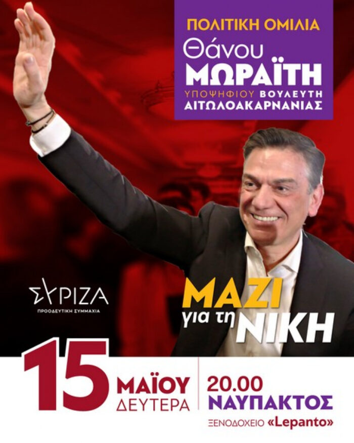 Σήμερα Δευτέρα 15 Μαΐου, η ομιλία του Θάνου Μωραΐτη στη Ναύπακτο