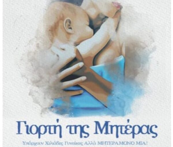 Εκδήλωση στο Αγρίνιο με αφορμή τη Γιορτή της Μητέρας