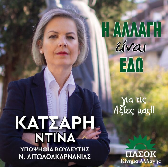 Ντίνα Κατσαρή: «Στις 21 Μαΐου παίρνουμε απόφαση ΑΛΛΑΓΗΣ»