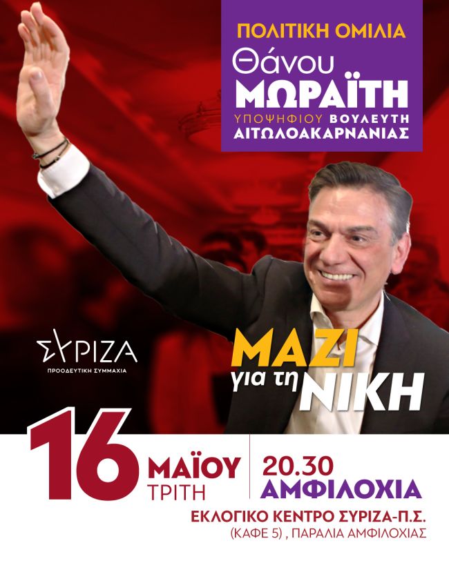 Σήμερα Τρίτη, η ομιλία του Θάνου Μωραΐτη στην Αμφιλοχία»