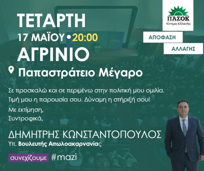 Σήμερα στο Αγρίνιο η πολιτική ομιλία του Δημήτρη Κωνσταντόπουλου