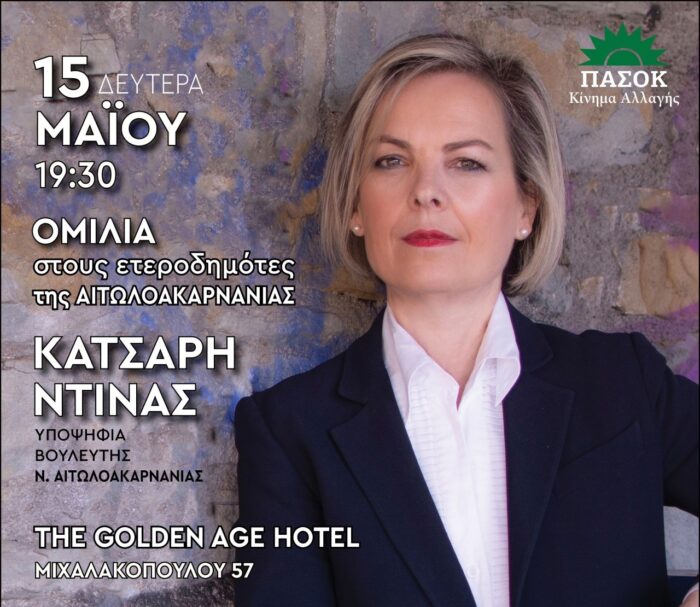 Ομιλία της Ντίνας Κατσαρή στους ετεροδημότες της Αττικής