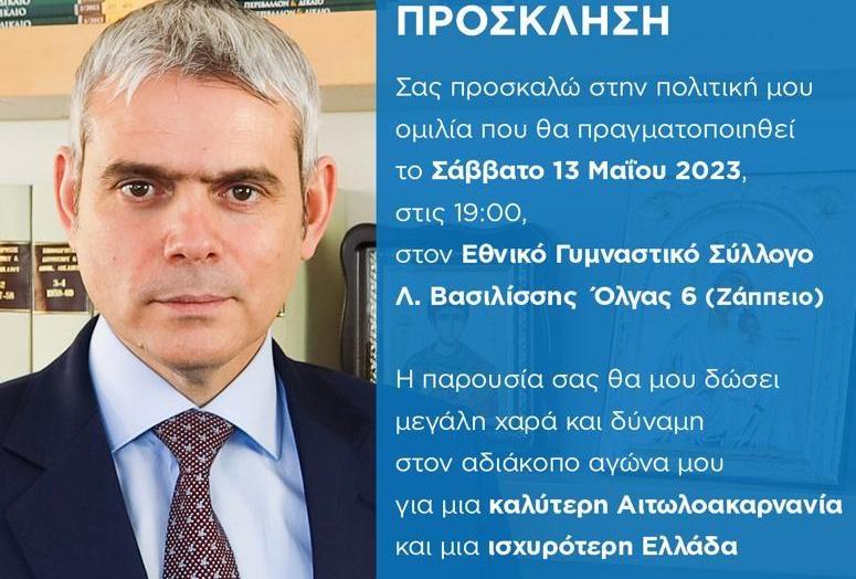 Το Σάββατο 13/5 η μεγάλη εκδήλωση του Κώστα Καραγκούνη στην Αθήνα