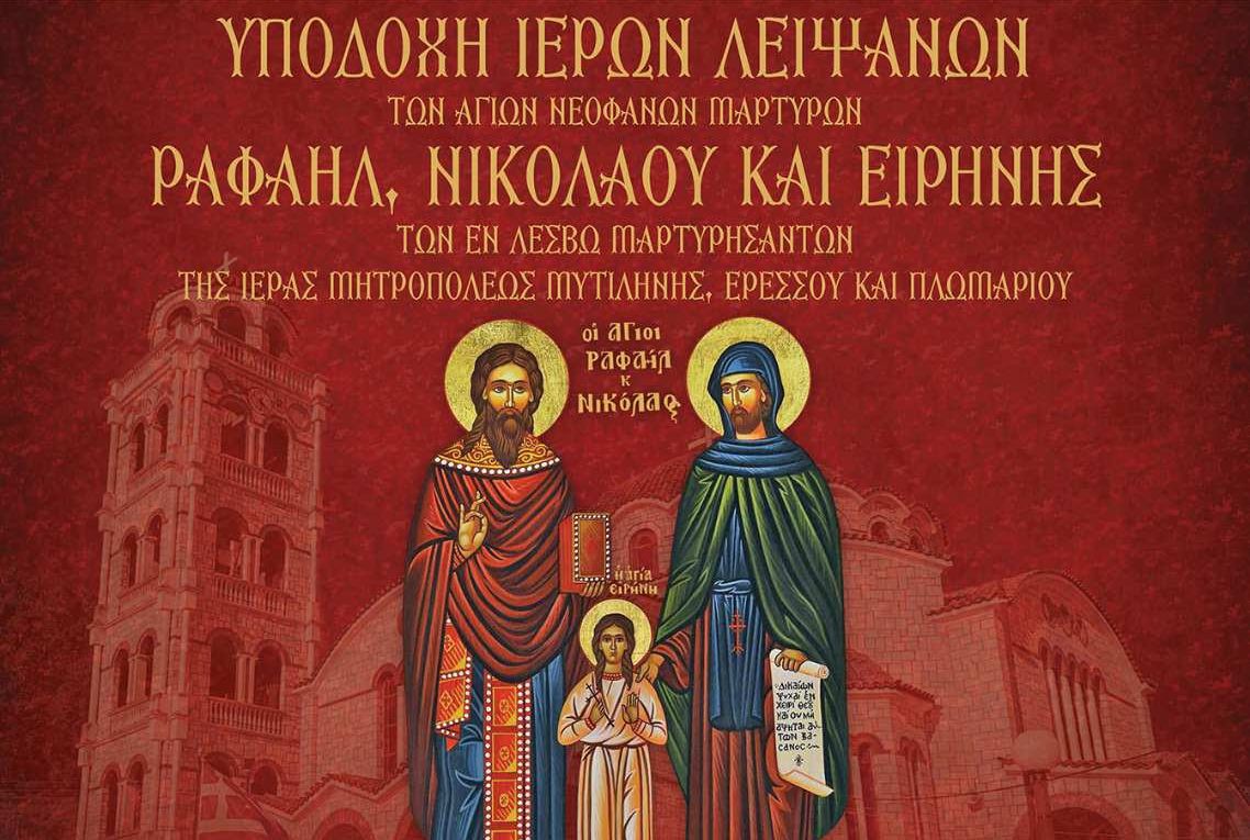Η Παραβολα υποδέχεται τα Ιερά Λείψανα των Αγίων Ραφαήλ Νικολάου και Ειρήνης