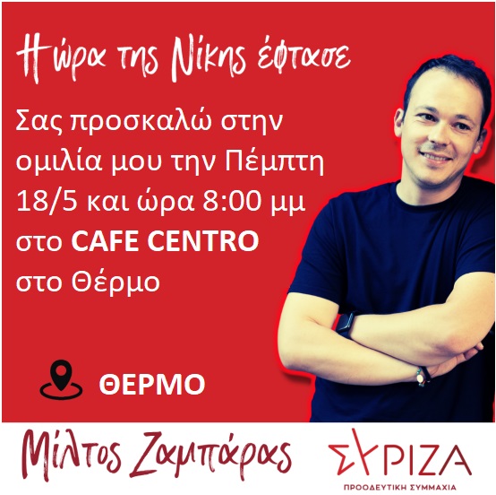 Πρόσκληση στην ομιλία του Μίλτου Ζαμπάρα στo Θέρμο