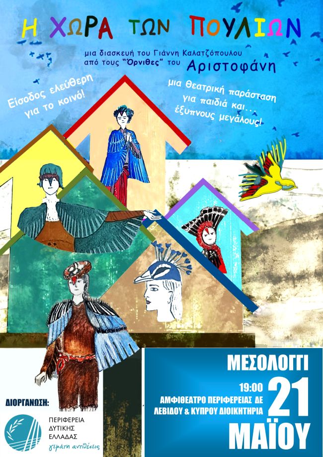 Η θεατρική παράσταση «Η Χώρα των Πουλιών» και στο Μεσολόγγι