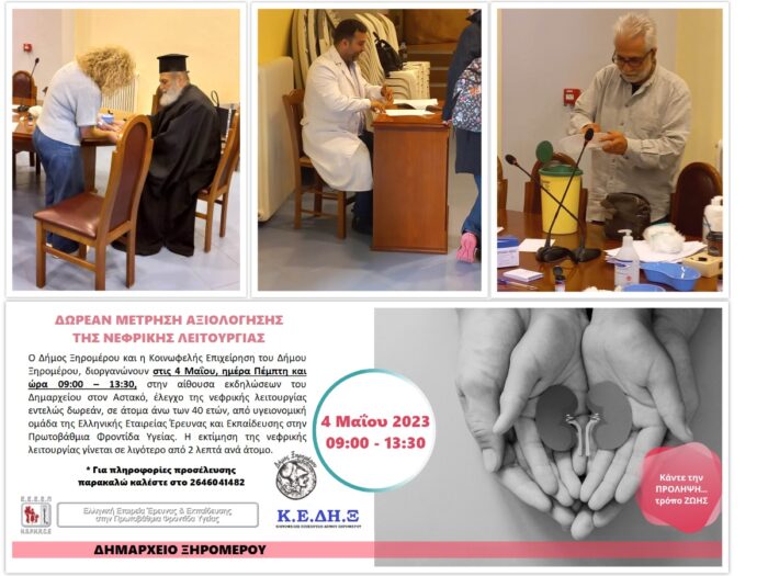 Δήμος Ξηρομέρου:Μεγάλη συμμετοχή στη δράση για τον έλεγχο της νεφρικής λειτουργίας