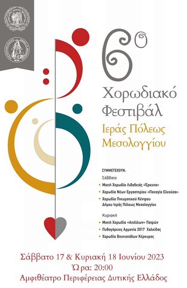 Το ερχόμενο Σαββατοκύριακο το 6ο Χορωδιακό Φεστιβάλ στο Μεσολόγγι