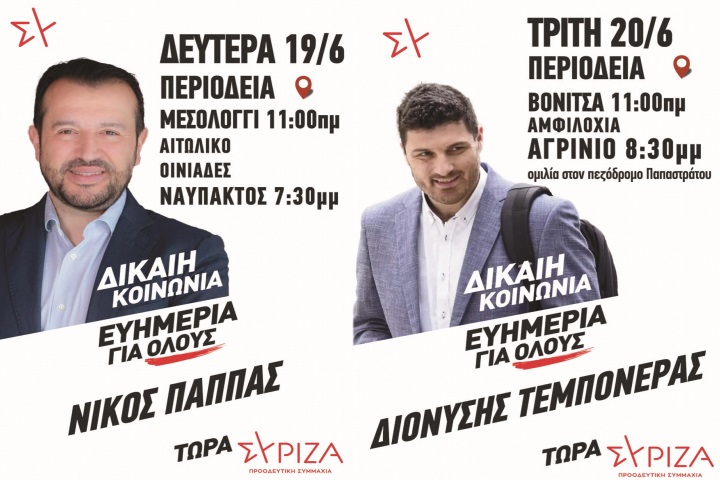 Το πρόγραμμα της περιοδεία Παππά και Τεμπονέρα στην Αιτωλ/νία