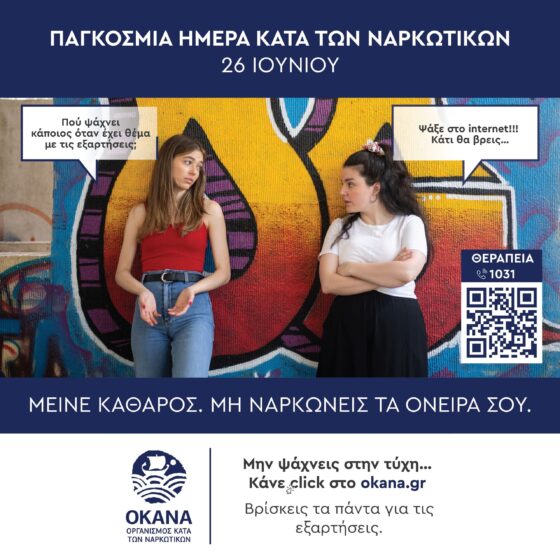 Δράση ενημέρωσης και ευαισθητοποίησης του Πολυδύναμου Κέντρου ΟΚΑΝΑ Αγρινίου στην Πλατεία Δημάδη