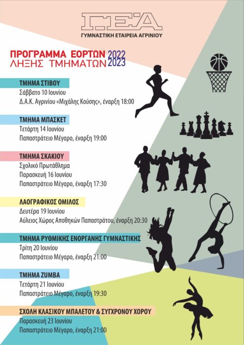 Γ.Ε.Α.: Το πρόγραμμα τελετών λήξης των τμημάτων