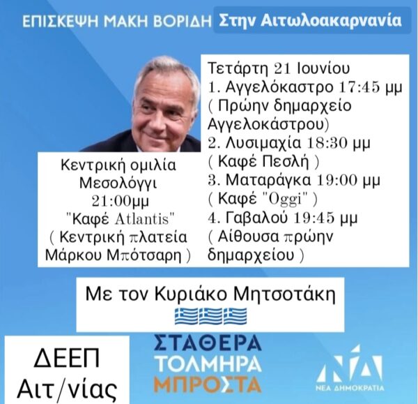 Περιοδεία Βορίδη στην Αιτωλοακαρνανία