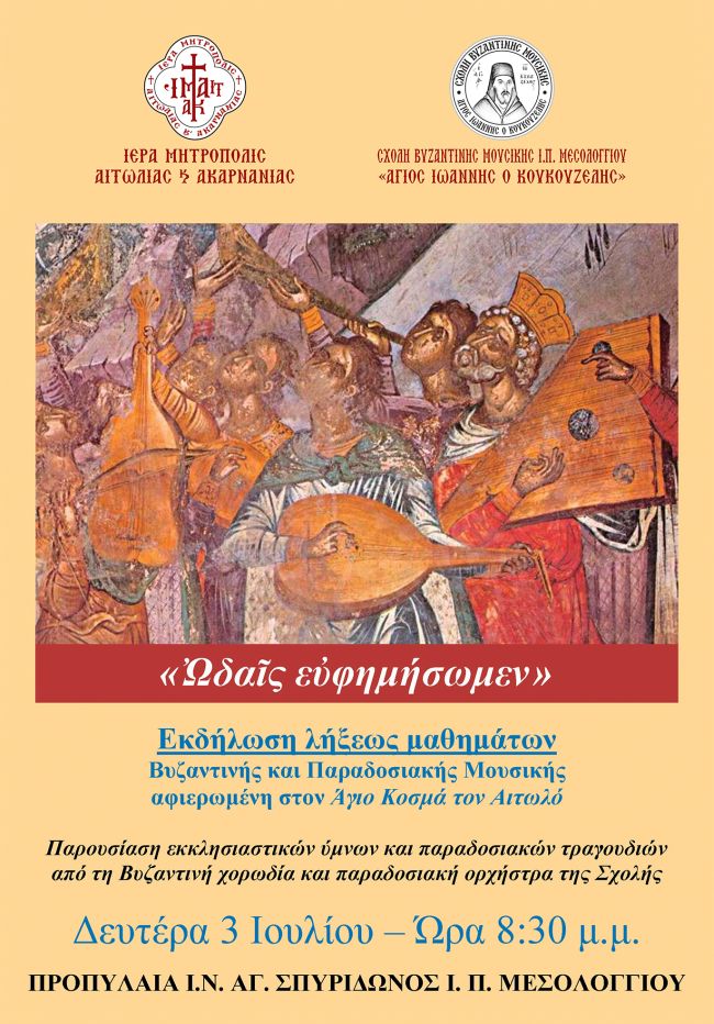 Μουσική Εκδήλωση της Σχολής Βυζαντινής Μουσικής Μεσολογγίου «Άγιος Ιωάννης ο Κουκουζέλης»