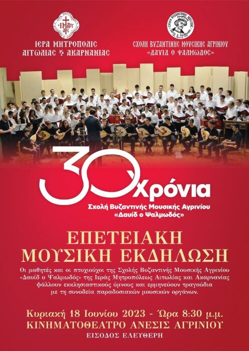 30 χρόνια Σχολή Βυζαντινής Μουσικής «Δαυίδ ο Ψαλμωδός» Επετειακή μουσική εκδήλωση