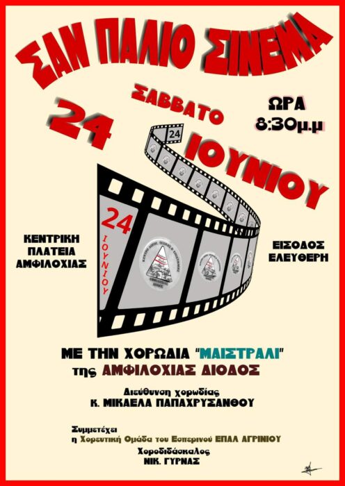 Αμφιλοχία: Μουσική εκδήλωση-αφιέρωμα στα τραγούδια του Ελληνικού κινηματογράφου