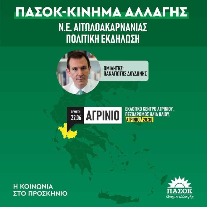 Την Πέμπτη στο Αγρίνιο ο Παναγιώτης Δουδωνής