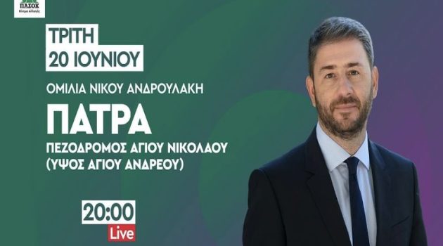 Διευκόλυνση μετακίνησης από την Αιτωλ/νία στην Πάτρα για την ομιλία του Νίκου Ανδρουλάκη