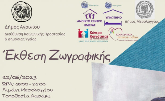 Οι δήμοι Αγρινίου & Μεσολογγίου πραγματοποιούν έκθεση για την Αστεγία