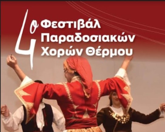 Φεστιβάλ παραδοσιακών χορών στο Θέρμο