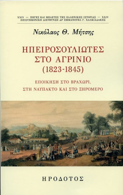 Κυκλοφόρησε το νέο βιβλίο του Νικολάου Θ. Μήτση με τίτλο : ΗΠΕΙΡΟΣΟΥΛΙΩΤΕΣ ΣΤΟ ΑΓΡΙΝΙΟ (1823-1845) ΕΠΟΙΚΗΣΗ ΣΤΟ ΒΡΑΧΩΡΙ ΣΤΗ ΝΑΥΠΑΚΤΟ ΚΑΙ ΣΤΟ ΞΗΡΟΜΕΡΟ