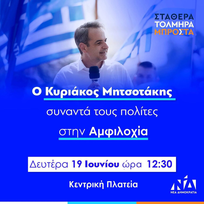Στην Αμφιλοχία ο Κυριάκος Μητσοτάκης την Δευτέρα