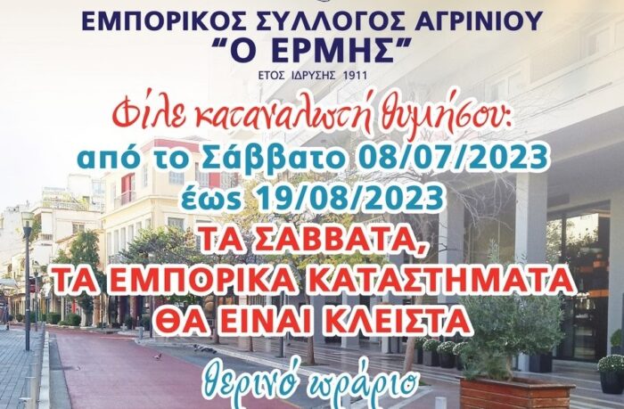 Αγρίνιο: Σε εφαρμογή το θερινό πενθήμερο-Τι λέει ο εμπορικός σύλλογος
