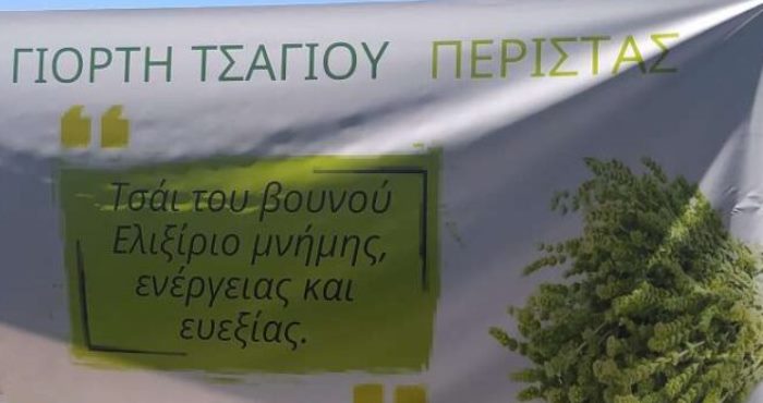 Γιορτή του τσαγιού στη Περίστα