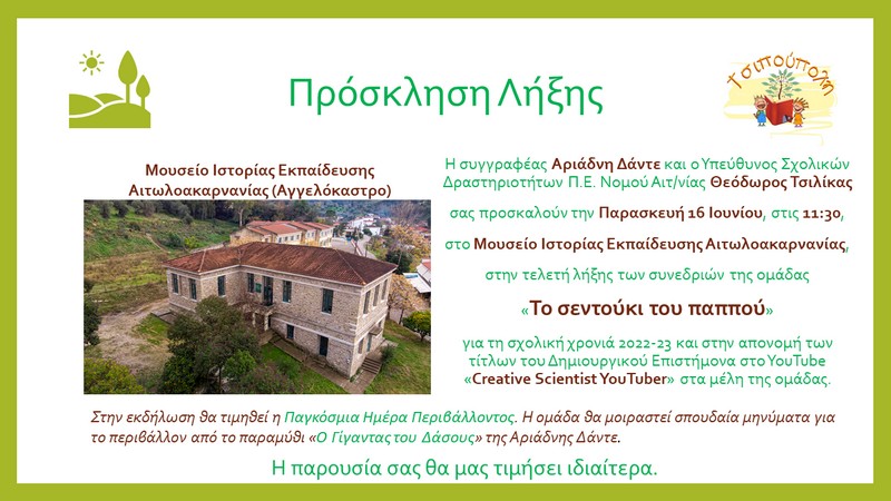 Αγγελόκαστρο: Τελετή λήξης των συνεδριών “Το σεντούκι του παππού”