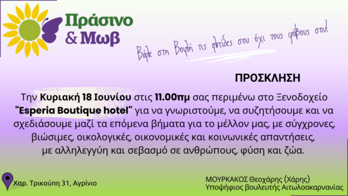 «Πράσινο και Μωβ»: Εκδήλωση-συζήτηση του υποψήφιου βουλευτή Χάρη Μουρκάκου στο Αγρίνιο