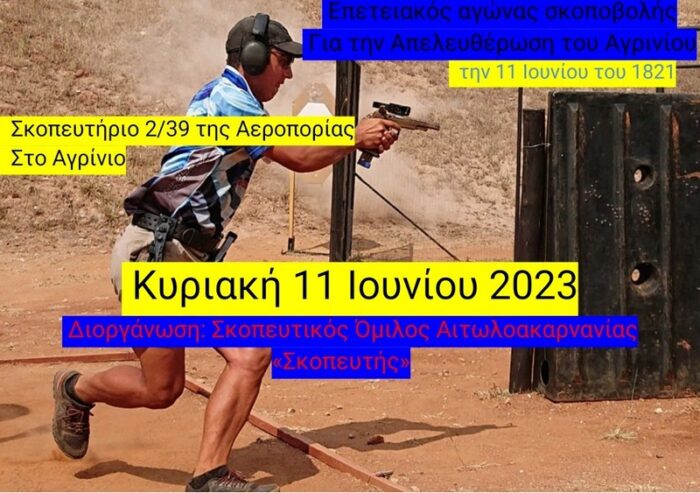 Σκοπευτικοί αγώνες στο Αγρίνιο