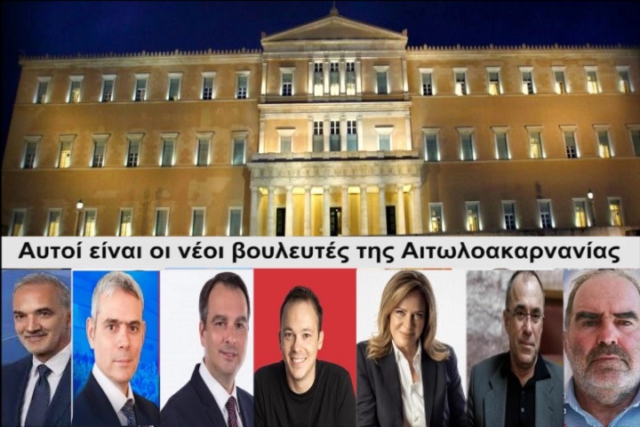 Αυτοί είναι οι νέοι βουλευτές της Αιτωλοακαρνανίας