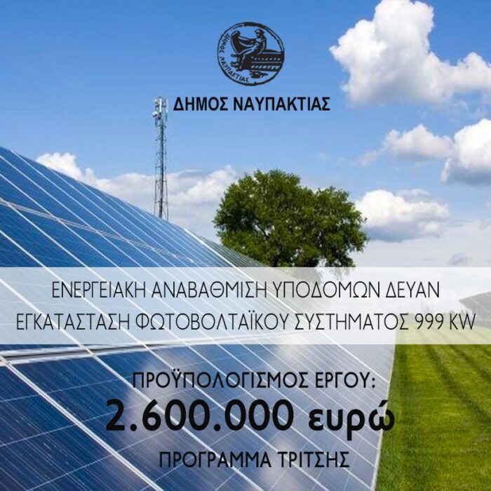Σε διαδικασία δημοπράτησης η ενεργειακή αναβάθμιση της ΔΕΥΑΝ