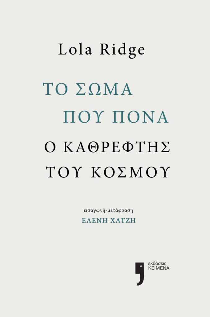 Μεσολόγγι: Παρουσίαση του βιβλίου της Λόλα Ριτζ στην γκαλερί Τύρβη