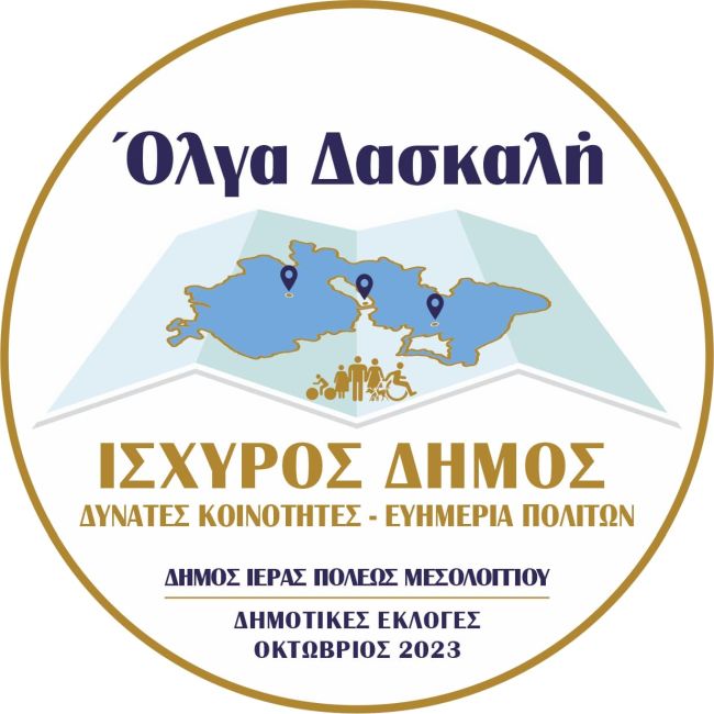 Όλγα Δασκαλή: Οι πρώτοι 50 υποψήφιοι του συνδυασμού “Ισχυρός Δήμος, Δυνατές Κοινότητες, Ευημερία Πολιτών”