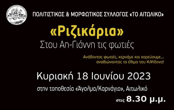 Ριζικάρια στο Αιτωλικό- Παρουσίαση Παραδοσιακών Χορών