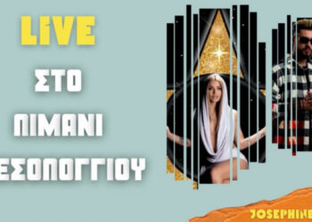 Δωρεάν ΑμεΑ και παιδιά έως 7 ετών στη μεγάλη συναυλία της Josephine και του FY στο Μεσολόγγι