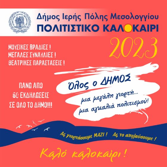 Μεσολόγγι – «Πολιτιστικό καλοκαίρι 2023»