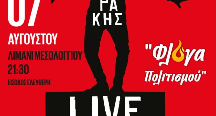 Συναυλία Πάνου Μουζουράκη στο Λιμάνι του Μεσολογγίου