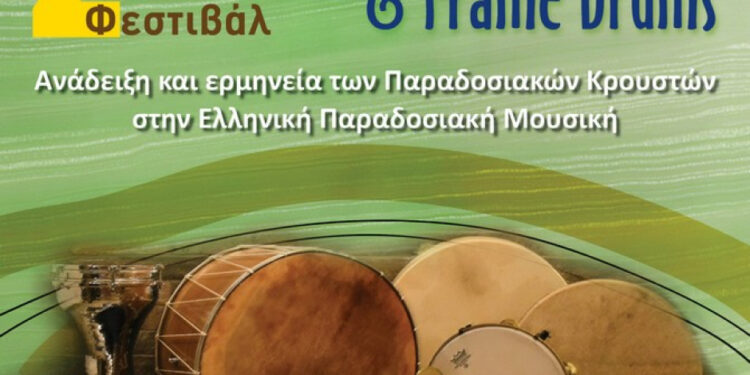 Στις 3 & 4 Αυγούστου το Φεστιβάλ Παραδοσιακών Κρουστών & FrameDrums σε Πλαγιά & Βόνιτσα
